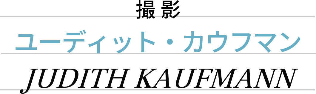 撮影：ユーディット・カウフマン　JUDITH KAUFMANN