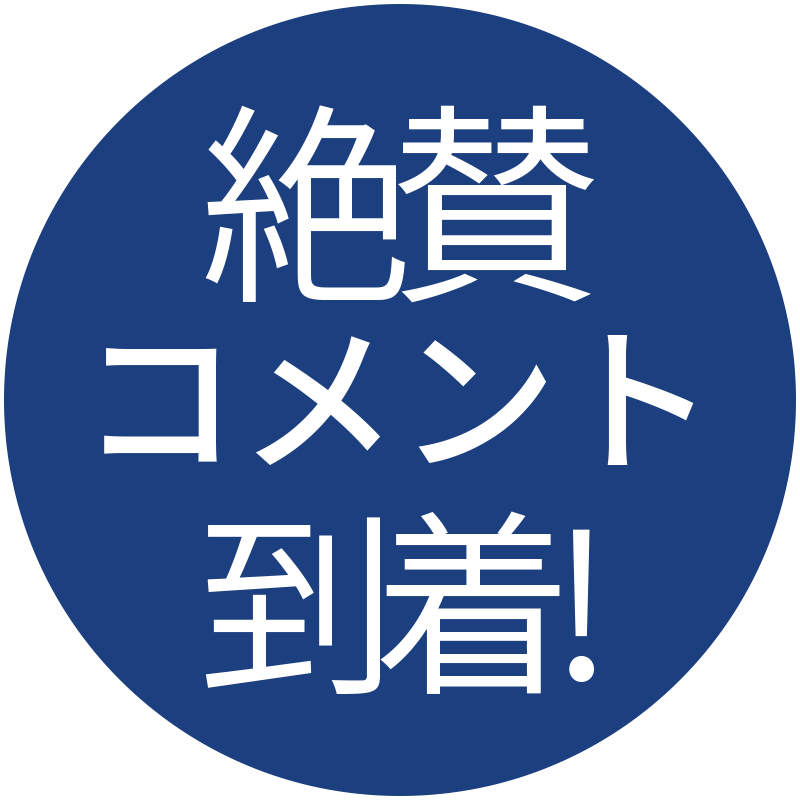 絶賛コメント到着！