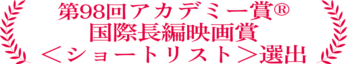 第98回アカデミー賞®国際長編映画賞＜ショートリスト＞選出