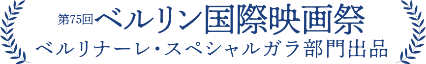 ベルリン国際映画祭ベルリナーレ・スペシャルガラ部門出品