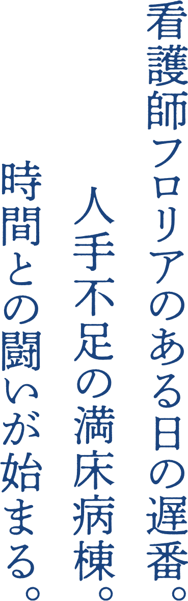 看護師フロリアのある日の遅番。人手不足の満床病棟。時間との闘いが始まるー